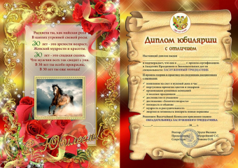 Сувенирный диплом юбилярше "30 лет" AF0000204