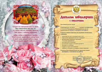 Сувенирный диплом юбилярше "35 лет" AF0000205