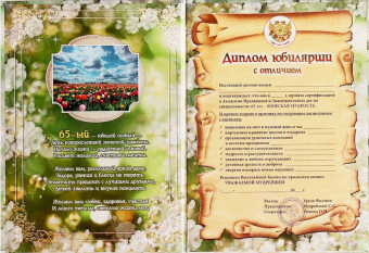 Сувенирный диплом юбилярше "65 лет" AF0000211