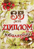 Сувенирный диплом юбилярше "85 лет" AF0000215