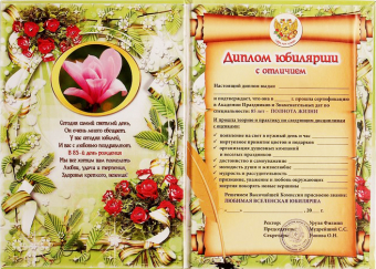 Сувенирный диплом юбилярше "85 лет" AF0000215