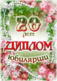 Сувенирный диплом юбилярше "20 лет" AFL000202