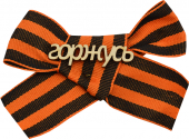 Георгиевский значок с лентой "Горжусь" DPM0000001