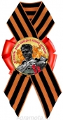Георгиевский значок с лентой "Неизвестный солдат" DPM0000031