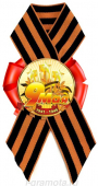 Георгиевский значок с лентой "1941-1945" DPM0000029