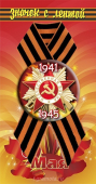 Георгиевский значок с лентой "Отечественная Война 1941-1945" DPM0000039