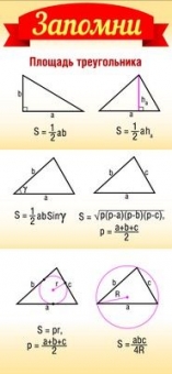 Карточки-шпаргалки "Запомни! Площадь треугольника" ШМ-8638