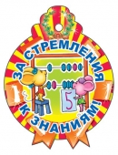 Картонная медаль "За стремление к знаниям" М-11340