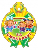 Картонная медаль "За смекалку" М-11342