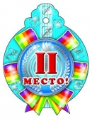 Картонная медаль "2 место" М-6741