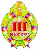 Картонная медаль "3 место" М-6742
