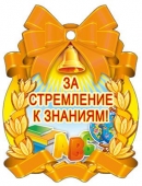 Картонная медаль "За стремление к знаниям" М-7130
