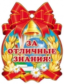 Картонная медаль "За отличные знания" М-7653
