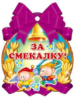 Картонная медаль "За смекалку" М-7655