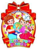 Картонная медаль "С окончанием детского сада" М-9513