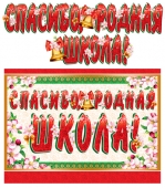 Гирлянда с плакатом "Спасибо, родная школа" ГР-10470