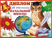 Двойной диплом "Об окончании начальной школы" ШД-9367