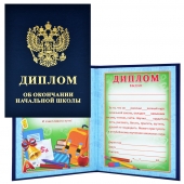 Диплом двойной "Об окончании начальной школы" синий (бумвинил) 90-153