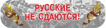 Оформительская наклейка на авто "Русские не сдаются" CSQ00016