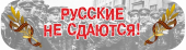 Оформительская наклейка на авто "Русские не сдаются" CSQ00016
