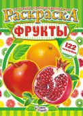 Раскраска с наклейками А4 "Фрукты" РН-915