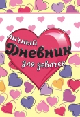 Дневник для девочек "Сердечки" ДД-130