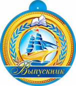 Картонная медаль "Выпускник" 99-01-F