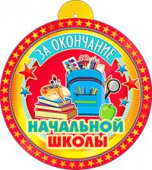 Картонная медаль "За окончание н/ш" 99-13-F