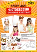 Набор для фотосессии "Забавные животные" C04-10