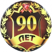 Сувенирный наградной значок "90 лет" ZNMET00285