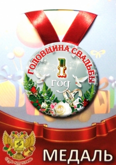 Медаль на годовщину свадьбы "1 год" ZMET00270