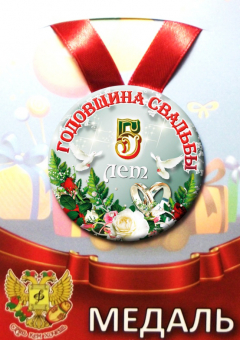 Медаль на годовщину свадьбы "5 лет" ZMET00271