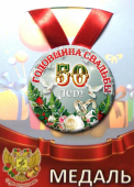 Медаль на годовщину свадьбы "50 лет" ZMET00272