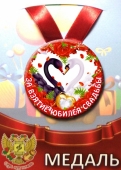Медаль на годовщину свадьбы "За взятие юбилея" ZMET00132