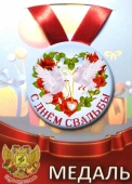 Сувенирная медаль "С днём свадьбы" ZMET00226