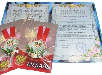 Набор диплом (картон) с  2 медалями (металл) "Годовщина свадьбы 25 лет"  NDCM0000006