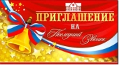 Приглашение на последний звонок 310-874-T