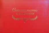 Обложка на свидетельство о рождении СРБ5-201н