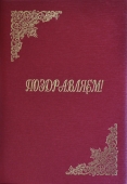 Адресная папка Поздравляем ПМ4007-103 (балакрон)