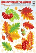Оформительские наклейки "Осень золотая. Рябиновые листья" Н-10814