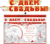 Гирлянда с плакатом "С Днём Свадьбы" 700-18-M