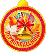 Картонная медаль "Первоклассница" 99-155-F