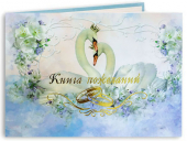 Книга пожеланий на свадьбу "Лебединая любовь" КПЛ-32