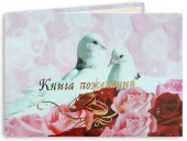 Книга пожеланий на свадьбу "Два голубя в цветах" КПЛ-13