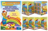 Стенд-гармошка "Как научить убирать игрушки" НШР-4