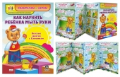 Стенд-гармошка "Как научить мыть руки" НШР-5