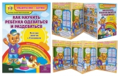 Стенд-гармошка "Как научить одеваться и раздеваться" НШР-6