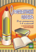 Орфографический словарь для 1-4 класса арт.91