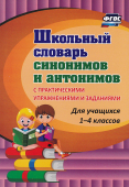 Словарь синонимов и антонимов для 1-4 класса арт.91а