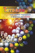 Тетрадь для записи терминов и формул по химии КЖ-1395
